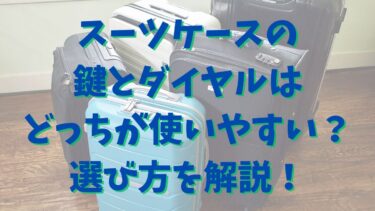 スーツケースの鍵とダイヤルはどっちが使いやすい？選び方を解説！