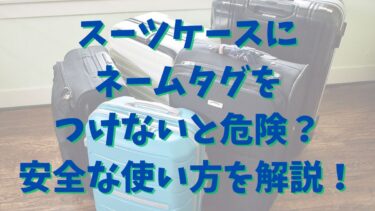 スーツケースにネームタグをつけないと危険？安全な使い方を解説！