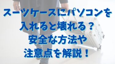 スーツケースにパソコンを入れると壊れる？安全な方法や注意点を解説！