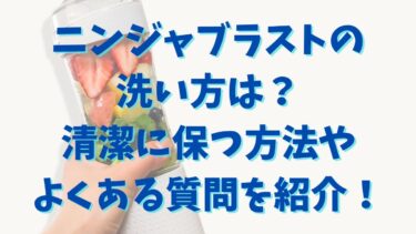 ニンジャブラストの洗い方は？清潔に保つ方法やよくある質問を紹介！