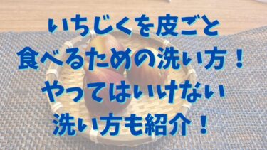 いちじくを皮ごと食べるための洗い方！やってはいけない洗い方も紹介！