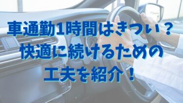 車通勤1時間はきつい？快適に続けるための工夫を紹介！