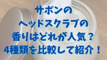 サボンのヘッドスクラブの香りはどれが人気？4種類を比較して紹介！