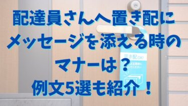 配達員さんへ置き配にメッセージを添える時のマナーは？例文5選も紹介！
