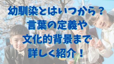 幼馴染とはいつから？言葉の定義や文化的背景まで詳しく紹介！