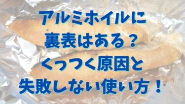 アルミホイルに裏表はある？くっつく原因と失敗しない使い方を解説！