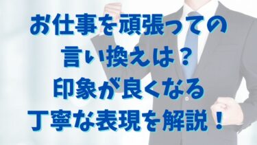 お仕事を頑張っての言い換えは？印象が良くなる丁寧な表現を解説！