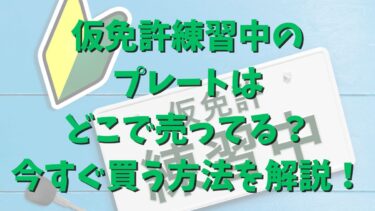 仮免許練習中のプレートはどこで売ってる？今すぐ買う方法を解説！