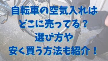 自転車の空気入れはどこに売ってる？選び方や安く買う方法も紹介！