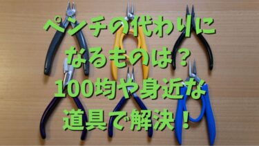 ペンチの代わりになるものは？100均や身近な道具で解決！