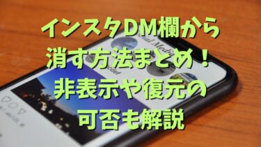 インスタDM欄から消す方法まとめ！非表示や復元の可否も解説