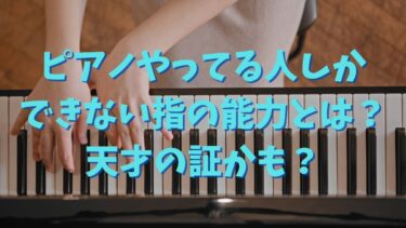 ピアノやってる人しかできない指の能力とは？天才の証かも？