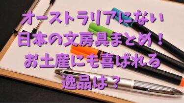 オーストラリアにない日本の文房具まとめ！お土産にも喜ばれる逸品は？