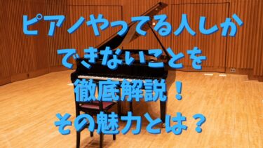 ピアノやってる人しかできないことを徹底解説！その魅力とは？