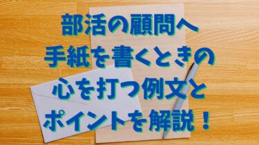 部活の顧問へ手紙を書くときの心を打つ例文とポイントを解説！