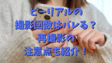 ビーリアルの撮影回数はバレる？再撮影の注意点も紹介！