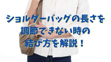 ショルダーバッグの長さを調節できない時の結び方を解説！