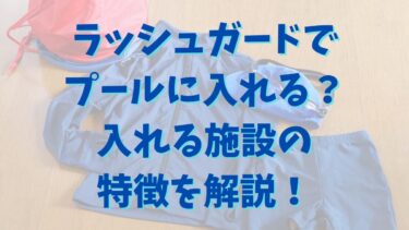 ラッシュガードでプールに入れる？入れる施設の特徴を解説！