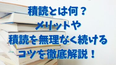 積読とは何？メリットや積読を無理なく続けるコツを徹底解説！