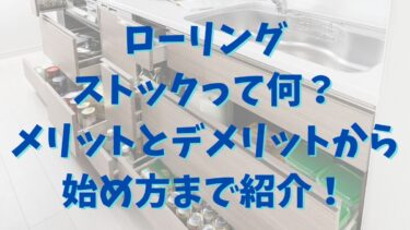 ローリングストックって何？メリットとデメリットから始め方まで紹介！