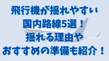 飛行機が揺れやすい国内路線5選！揺れる理由やおすすめの準備も紹介！