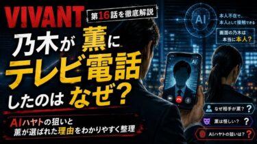 VIVANT16話で乃木が薫にテレビ電話したのはなぜ？AIハヤトの狙いを解説！