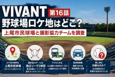 VIVANT16話の野球場ロケ地はどこ？上尾市民球場と撮影協力チームを調査！