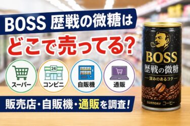 BOSS歴戦の微糖はどこで売ってる？販売店・自販機・通販を調査！