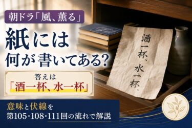 【風、薫る】紙には何が書いてある？「酒一杯、水一杯」の意味と平蔵が残した理由！