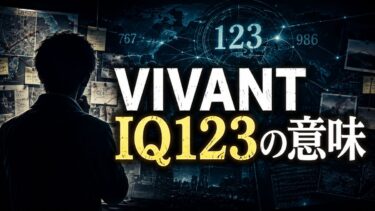VIVANT「IQ123」の意味は？野崎への暗号説と123の伏線を考察！