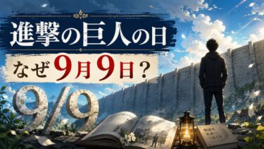 進撃の巨人の日はなぜ9月9日？本当の由来と九つの巨人との関係を解説！