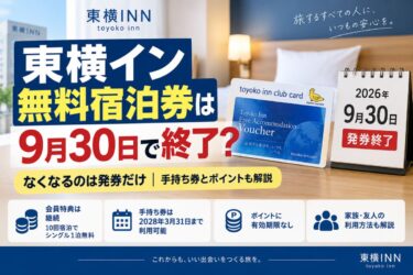 東横INN無料宿泊券は2026年9月30日で発券終了？手持ち券とポイントも解説！
