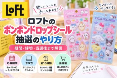 ロフトのボンボンドロップシール抽選のやり方！期間・締切・当選後まで解説！