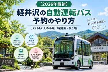 【2026年最新】軽井沢の自動運転バスの予約のやり方！JRE MALLの手順・時刻表・乗り場を解説！
