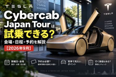 テスラCybercab Japan Tourは試乗できる？会場・日程・予約を解説！