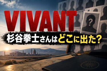 『VIVANT』17話で杉谷拳士さんはどこに出た？約1秒の出演シーンと何役かを解説！