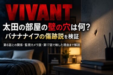 『VIVANT』17話で太田の部屋の壁の穴は何？バナナナイフの傷跡説を検証！