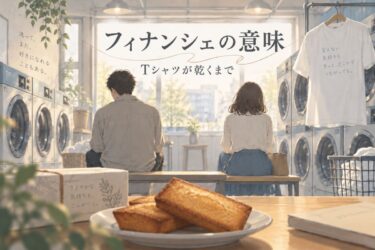 『Tシャツが乾くまで』フィナンシェの意味は？第9話で見えた伏線を考察！