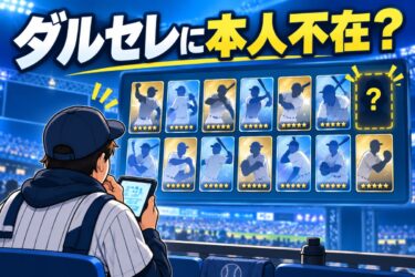 プロ野球スピリッツAの2026年ダルビッシュセレクションでダルビッシュは出ない？本人不在の理由を整理！
