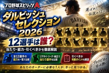 【プロスピA】ダルビッシュセレクション2026の12選手は誰？当たり・能力・引くべきかを解説！