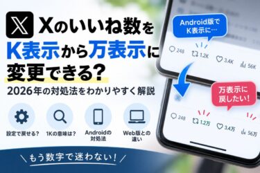 Xのいいね数をK表示から万表示に変更できる？2026年の対処法！