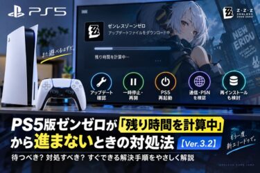 PS5版ゼンレスゾーンゼロが「残り時間を計算中」から進まない！原因と対処法を解説！