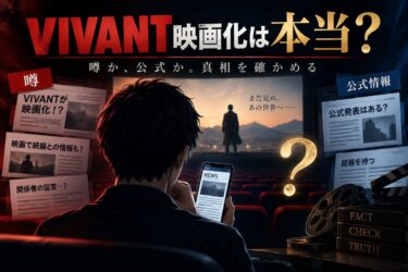 VIVANT映画化は本当？12月4日公開説とTBS公式情報を最新状況から検証！