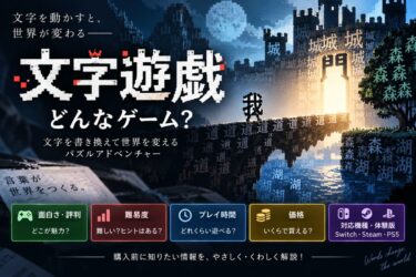 文字遊戯はどんなゲーム？面白さ・難易度・プレイ時間・体験版まで解説！