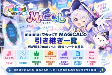maimai でらっくす MAGiCALの引き継ぎ一覧！何が残る？maiマイル・段位・レートを解説！
