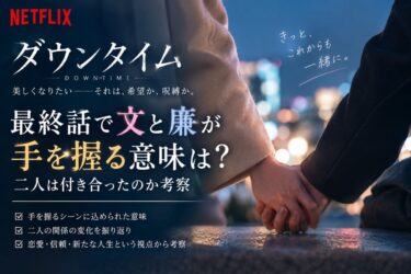『ダウンタイム』の最終話で文と廉が手を握る意味は？二人は付き合ったのか考察！