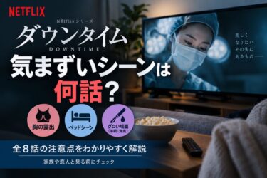 『ダウンタイム』で気まずいシーンは何話？全8話の注意点をわかりやすく解説！