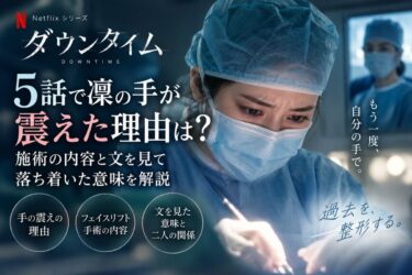 『ダウンタイム』の5話で凜の手が震えた理由は？施術の内容と文を見て落ち着いた意味！