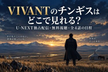 VIVANTのチンギスはどこで見れる？U-NEXT独占配信・無料視聴・全4話の日程！