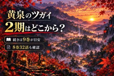 黄泉のツガイのアニメ2期はどこから？原作9巻・33話と放送予定を解説！